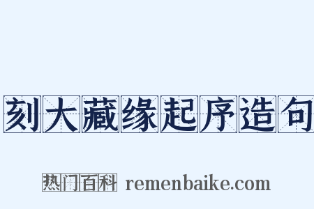 刻大藏缘起序造句是什么意思的图片